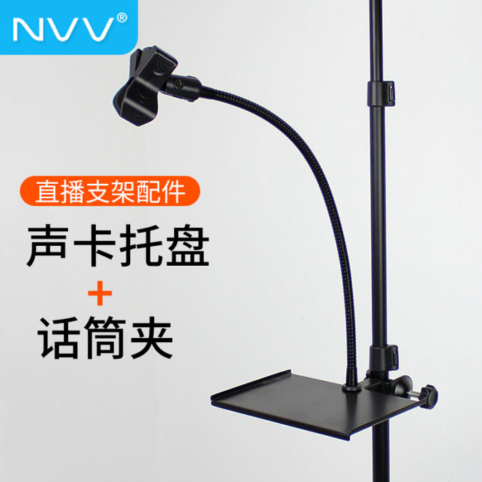 NVV NC-2 手机直播支架声卡托盘托板话筒夹子杆麦克风架子金属置物架可拆通用一体配件