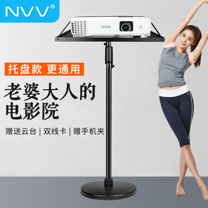 NVV NS-20S 投影仪支架 落地支架微型投影机架子 带托盘可伸缩调节 通用极米H2/H3/Z6X坚果J9/G7/j7s等品牌