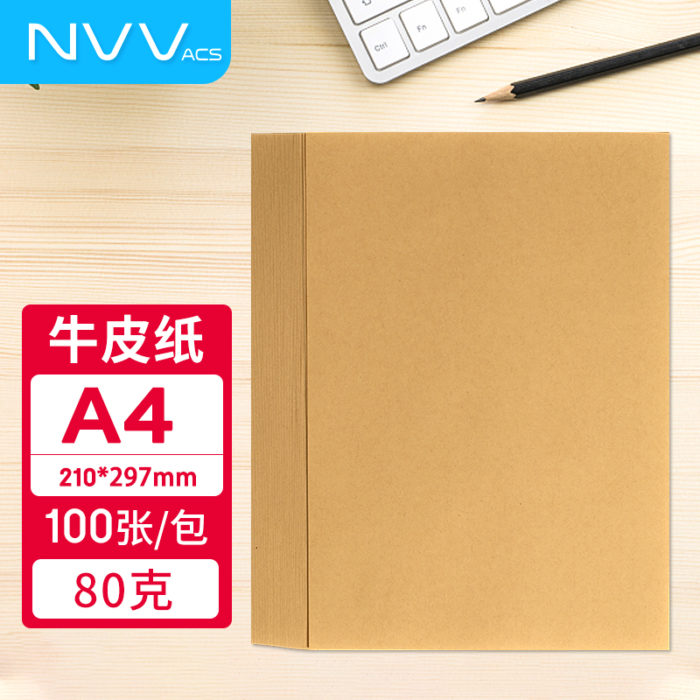 NVVA4牛皮纸80g牛皮纸封面100张/包