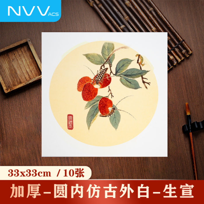 NVV宣纸卡纸 圆形内仿古外白生宣 33*33cm*10张