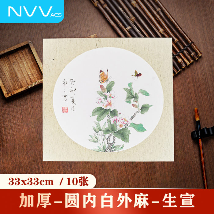 NVV宣纸卡纸国画工笔画书法纸硬卡圆形镜片纸作品纸 圆形内白外麻生宣 33*33cm*10张