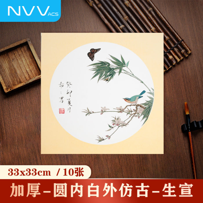 NVV宣纸卡纸圆形内白外仿古生宣 33*33cm*10张