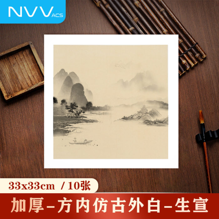 NVV宣纸卡纸方形内仿古外白生宣 33*33cm*10张