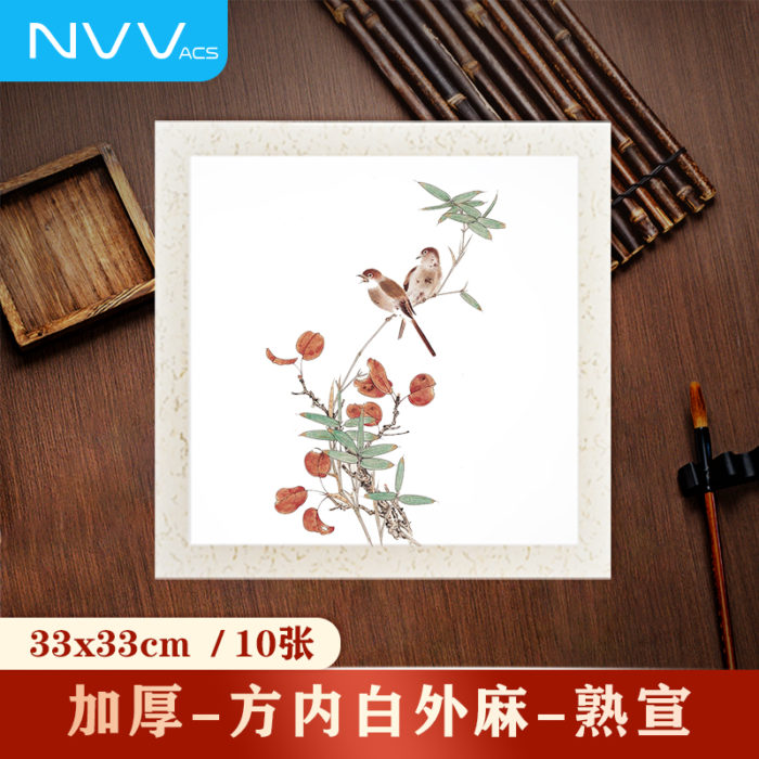 NVV宣纸卡纸方形内白外麻熟宣 33*33cm*10张