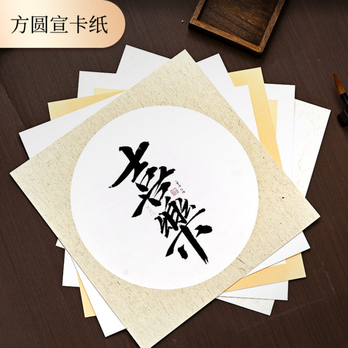 NVV宣纸卡纸圆形内麻外白生宣 33*33cm*10张