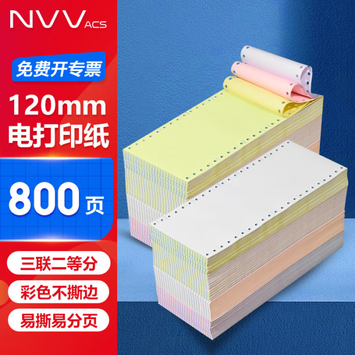 NVV 120mm不撕边电脑打印纸800页/箱