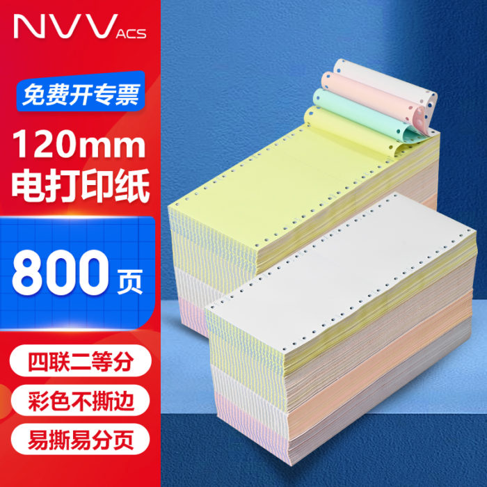 NVV 120mm不撕边电脑打印纸800页/箱