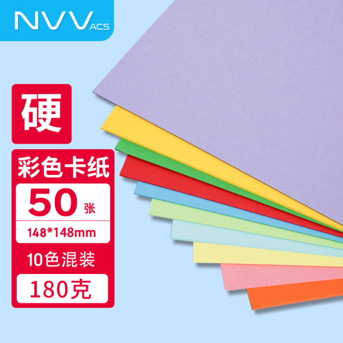 NVV14.8*14.8cm彩色卡纸 10色50张方形学生硬卡纸 DIY创意手工礼物180g